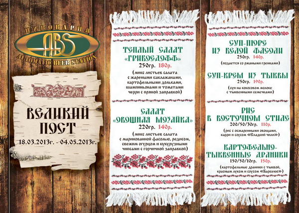Постное меню в ресторане «ABS»